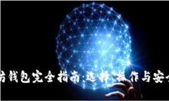 以太坊钱包完全指南：选