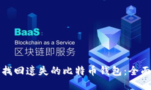 如何找回遗失的比特币钱包：全面指南