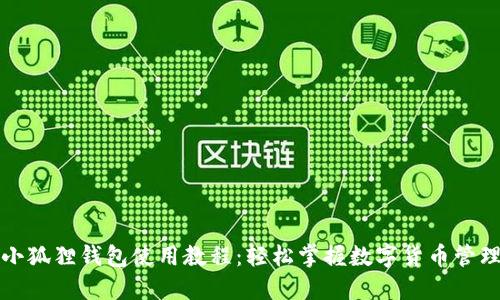 小狐狸钱包使用教程：轻松掌握数字货币管理