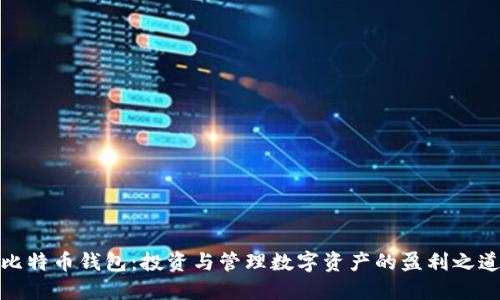 比特币钱包：投资与管理数字资产的盈利之道