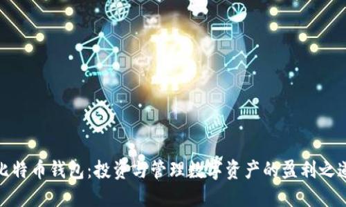 比特币钱包：投资与管理数字资产的盈利之道