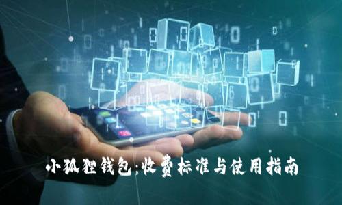小狐狸钱包：收费标准与使用指南