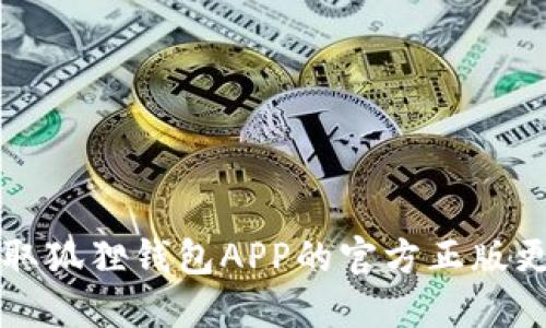 如何获取狐狸钱包APP的官方正版更新指南