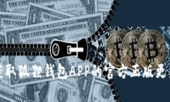 如何获取狐狸钱包APP的官