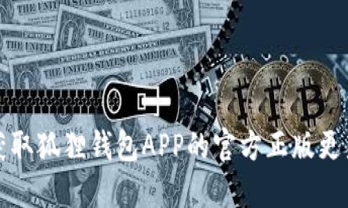如何获取狐狸钱包APP的官方正版更新指南