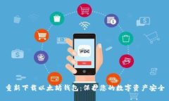 重新下载以太坊钱包：保