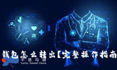 小狐狸钱包怎么转出？完整操作指南与技巧