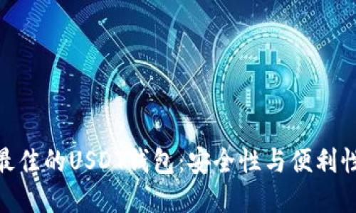 : 如何选择最佳的USDT钱包：安全性与便利性的完美结合