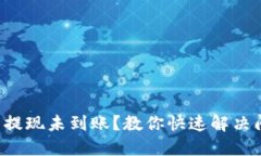 小狐狸钱包提现未到账？