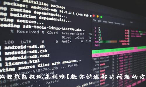 小狐狸钱包提现未到账？教你快速解决问题的方法!