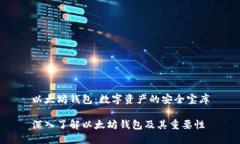 以太坊钱包：数字资产的