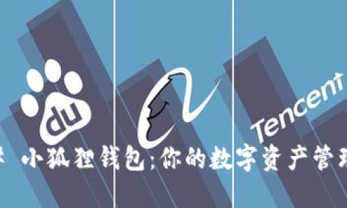 ### 小狐狸钱包：你的数字资产管理助手
