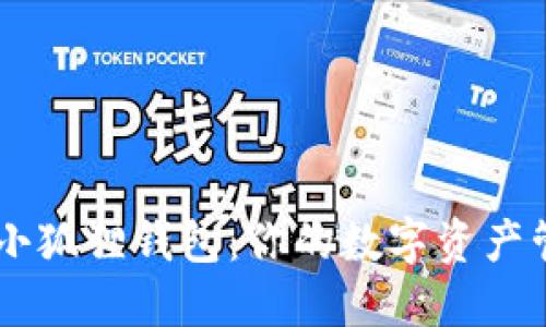 ### 小狐狸钱包：你的数字资产管理助手