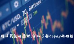 探索比特币钱包的原理：