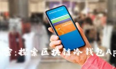 安全、便捷、私密：探索