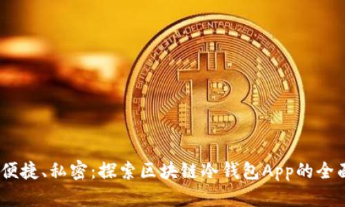 安全、便捷、私密：探索区块链冷钱包App的全面指南