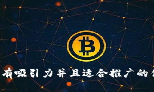 思考一个有吸引力并且适合推广的优秀，放进