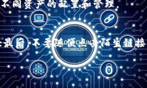 niaoti小狐狸钱包软件怎么样，安全吗？/niaoti
小狐狸钱包, 钱包安全, 数字货币/guanjianci

一、小狐狸钱包软件的基本介绍
小狐狸钱包（FoxWallet）是一款近年来备受关注的数字货币管理工具。它支持多种虚拟货币，包括主流的比特币、以太坊及ERC20代币等，使用户能够在一个应用中高效地管理其数字资产。小狐狸钱包的用户界面友好，操作简单，适合各类用户，无论是新手还是有经验的投资者都能快速上手。

二、小狐狸钱包的功能特点
小狐狸钱包不仅仅是一个存储虚拟货币的工具，它还提供了一系列实用的功能。首先，它支持多种数字货币交易，用户可以在应用内方便地进行买卖操作；其次，小狐狸钱包提供了资产管理功能，用户可以清晰地查看自己的资产分布、交易记录等信息。此外，小狐狸钱包还有安全保护机制，比如多重签名、密码锁、指纹解锁等，用户可以根据自己的需求选择合适的安全措施。

三、小狐狸钱包的安全性
关于安全性，小狐狸钱包采取了一系列措施保护用户的数字资产的安全。首先，它采用了行业标准的加密技术，对用户的私钥和敏感信息进行加密存储，确保即使是在网络环境下也能保证数据的安全性；其次，小狐狸钱包并不存储用户的私钥，用户的资产完全掌握在自己手中，降低了中心化交易所可能遭遇的安全风险。此外，小狐狸钱包还提供了备份和恢复功能，用户可以在丢失设备或需要更换设备时，轻松恢复自己的钱包。

四、小狐狸钱包的用户体验
用户体验是小狐狸钱包设计的一大亮点。其简洁直观的界面设计寓意着用户友好，用户在使用过程中不会感到复杂和繁琐。此外，小狐狸钱包还定期更新，以应对日益变化的市场需求和技术更新；同时，客服团队也在用户需要支持时提供及时服务，这使得用户在遇到问题时能够得到较快的解决方案。

五、选择小狐狸钱包的理由
选择小狐狸钱包的理由主要有以下几点：第一，它支持多种主流数字货币，满足用户的多样化需求；第二，小狐狸钱包的安全性得到了保障，用户的资产在应用内能够得到较好保护；第三，其用户体验设计出色，对于新手用户尤其友好；最后，小狐狸钱包内置的社区功能也让用户能够方便地与他人互动，分享经验和信息。

六、可能相关的问题

问题一：小狐狸钱包与其他数字钱包相比有哪些优缺点？
在数字钱包市场里，小狐狸钱包与其他钱包（如MetaMask、Trust Wallet等）各有优缺点。首先，它的优点在于操作简单、界面友好，非常适合初学者。同时，小狐狸钱包的安全性表现不俗，不少用户表示对其资产安全性感到放心。然而，它的劣势在于相较于一些老牌钱包而言，依赖的用户社区相对较小，市场认可度相对较低，可能影响用户的信任感。

问题二：如何保障小狐狸钱包的安全性？
用户应该采取一些措施来增强小狐狸钱包的安全性。第一，定期更换密码，并确保密码复杂性较高；第二，开启二次验证功能，一旦有未知设备尝试登录时，会立即发送通知并进行确认；第三，谨记定期备份钱包信息，以防手机丢失或损坏。最后，避免在公共Wi-Fi环境下使用钱包，以降低被攻击的风险。

问题三：小狐狸钱包支持的数字货币有哪些？
小狐狸钱包支持的数字货币包括多种主流加密货币，如比特币、以太坊、Ripple、莱特币等。同时，它也支持ERC20及其他标准的代币。这为用户提供了较大的投资灵活性，用户可以根据自己的需求进行不同资产的配置和管理。

问题四：使用小狐狸钱包进行交易时需要注意哪些事项？
在使用小狐狸钱包进行交易时，用户需要注意多个方面。首先，在进行交易前一定要检查收款地址是否正确，以免因误操作导致资金丢失；其次，关注交易手续费的变化，选择合适的费用设置进行交易；最后，不要随便点击陌生链接，确保自己访问的是合法且安全的网站或平台，以免被诈骗。对于大型交易，推荐分批进行，以降低风险。

总的来说，小狐狸钱包作为一款数字货币管理工具，凭借其友好的界面设计、多样化的功能以及较高的安全性，受到了越来越多用户的信赖和使用。
