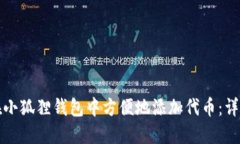 如何在小狐狸钱包中方便