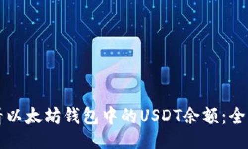 轻松查看以太坊钱包中的USDT余额：全方位指南