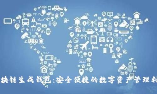 区块链生成钱包：安全便捷的数字资产管理利器