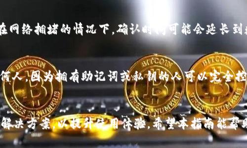   小狐狸钱包USDT转出详解：一步一步教你轻松操作 / 
 guanjianci 小狐狸钱包, USDT转出, 加密货币 /guanjianci 

一、小狐狸钱包简介
小狐狸钱包（MetaMask）是一款广受欢迎的数字钱包，主要用于与以太坊及其生态系统中的去中心化应用（DApps）进行交互。作为一种数字资产管理工具，小狐狸钱包支持多种加密货币，包括ERC-20代币，最受欢迎的就是USDT（泰达币）。USDT是一种稳定币，其价值通常与美元挂钩，使其成为加密货币市场上一个重要的交易工具。

在使用小狐狸钱包进行USDT的转出操作之前，用户需要确保已经成功完成钱包的创建和安全设置。同时，了解如何进行USDT的转出不仅有助于资金管理，也能让用户更好地利用数字资产的流动性。

二、USDT转出的准备工作
在进行USDT转出之前，用户需要做一些准备工作，以确保转出过程顺利。首先，确保已经在小狐狸钱包中导入或生成了自己的钱包地址，并且已成功获得USDT。其次，对于转出目的地的钱包地址，需要仔细核对，因为转账是不可逆的，一旦发送到错误地址，可能会导致资金损失。

此外，用户还需要了解相关的网络费（即矿工费），在执行转出时，这笔费用会被从钱包余额中扣除。因此，确保钱包余额中除了要转出的金额外，还需要保留足够的网络费用。

三、小狐狸钱包USDT的转出步骤
接下来，我们将详细介绍从小狐狸钱包转出USDT的具体步骤：

1. **打开小狐狸钱包**：首先，用户需打开小狐狸钱包的扩展程序或应用。确保登录自己的账户。

2. **选择USDT资产**：在左侧的“资产”界面中，找到并点击USDT。这时用户可以查看自己当前拥有的USDT数量和相关交易记录。

3. **点击“发送”按钮**：在USDT的详情界面中，找到并点击“发送”按钮。这将引导用户进行转出操作。

4. **输入接收地址**：在弹出的转账界面中，用户需输入想要转账的接收地址。务必核对地址的准确性，避免输入错误。

5. **输入转账金额**：接下来，用户需输入想要转出的USDT数量。可以手动输入，或选择全额转出，如果余额足够的话。

6. **确认网络费用**：在不少情况下，用户还需要确认所需的网络费用。如果用户愿意，可以选择加快交易速度，增加矿工费。

7. **确认交易信息**：在所有信息确认无误后，用户可以点击“确认”按钮完成转出。此时，系统会进行验证，确认用户的身份，通过后会提交交易信息。

8. **查看交易状态**：转账完成后，用户可以在“交易记录”中查看自己发起的转账，系统会显示交易的状态，包括完成时间和确认数。

四、转出后如何查看交易状态
用户在转出USDT后，可以通过小狐狸钱包自带的交易记录查看转账状态。如果想要更详细的信息，可以通过区块浏览器（如Etherscan）输入交易哈希值（TXID）进行查询。这样，用户可以看到交易的确认状态、区块高度和矿工费等详细信息。

五、常见问题与解答
在转出USDT的过程中，用户可能会遇到各种问题。我们这里总结了一些常见问题，并提供详细解答。

1. 转账时出现“余额不足”错误，怎么办？
出现“余额不足”错误通常有几个原因。首先，用户需要确认钱包中实际的USDT余额，是否超过所要转出的金额。此外，还需考虑到网络费用，也就是矿工费，如果用户的可用余额不足以支付转出的金额加上网络费用，那么就会出现此错误。解决方案是检查余额并确保有足够的资金来覆盖转出和网络费用。如果资金不足，可以选择转出较小的金额，或者充值USDT到钱包中。

2. 如果地址输入错误，已经发送了该如何处理？
一旦发送资金到错误的地址，这笔交易一般是不可逆的，这意味着无法直接从接收方的地址找回资金。因此，用户在转账前必须认真核对接收地址。如果已经发生这样的错误，可以尝试联系接收地址的拥有者，看看能否手动退回资金。此类事情往往会很复杂，建议在使用加密货币时务必谨慎操作，尽量避免输入错误。

3. 转账需要多长时间才能完成？
USDT的转账时间取决于网络的拥堵情况，以及用户在转账时选择的矿工费。如果网络情况良好且用户设定的矿工费用足够高，通常交易会在几分钟内确认。然而，在网络拥堵的情况下，确认时间可能会延长到数小时甚至一天。因此，用户在选择转账金额和矿工费时可以参考网络的实时状况，以适应当前的区块链负载。

4. 如何确保我的小狐狸钱包安全，避免资产损失？
确保小狐狸钱包的安全非常重要。首先，用户应该使用强密码，并启用双重身份验证（2FA），以增加账户的安全性。其次，妥善保管助记词和私钥，不要将其分享给任何人，因为拥有助记词或私钥的人可以完全控制钱包。此外，定期更新钱包和应用程序，保持软件的安全也是非常重要的。最后，用户可以考虑使用硬件钱包来存储较大金额的加密资产，从而增加安全性。

总结
小狐狸钱包是一款方便实用的数字资产管理工具，通过简单的步骤，用户可以轻松转出USDT。但在转账过程中，务必要仔细核对信息，确保安全，并熟悉常见问题的解决方案，以提升使用体验。希望本指南能帮助你顺利进行USDT的转出操作。