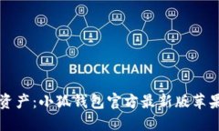 轻松管理资产：小狐钱包