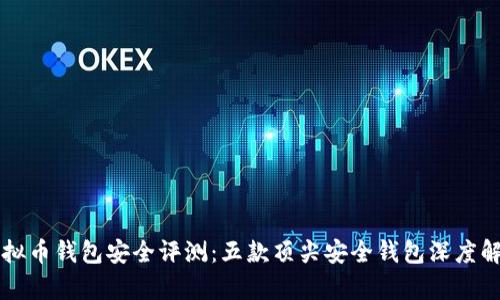 虚拟币钱包安全评测：五款顶尖安全钱包深度解析
