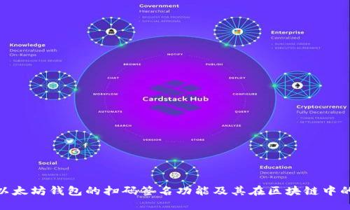 : 探索以太坊钱包的扫码签名功能及其在区块链中的重要性