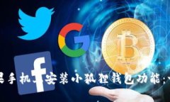 如何在苹果手机上安装小