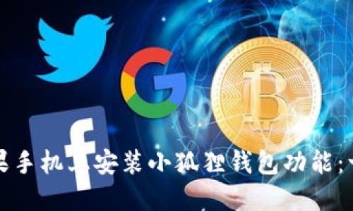 如何在苹果手机上安装小狐狸钱包功能：一站式指南