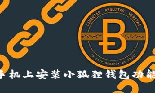 如何在苹果手机上安装小狐狸钱包功能：一站式指南