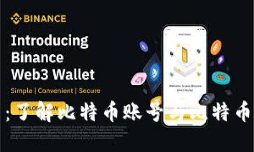 探索比特币：了解比特币账号与比特币钱包的关系