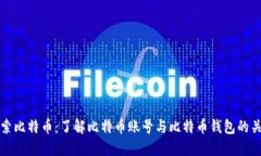 探索比特币：了解比特币