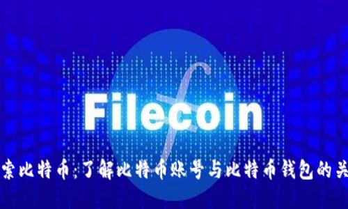探索比特币：了解比特币账号与比特币钱包的关系