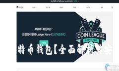 为什么选择空比特币钱包