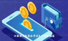 小狐狸钱包添加代币支付