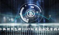 小狐狸钱包提USDT到币安的