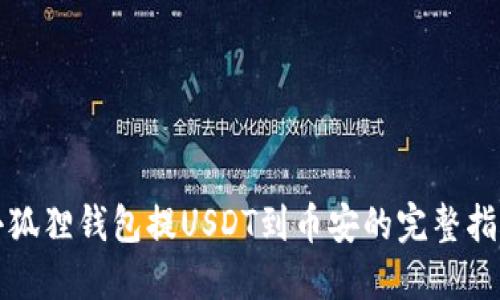 小狐狸钱包提USDT到币安的完整指南