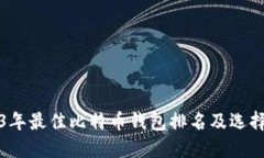 2023年最佳比特币钱包排名