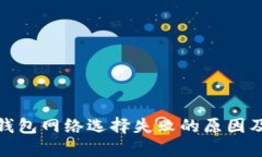 : 小狐狸钱包网络选择失败
