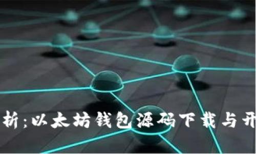 深入解析：以太坊钱包源码下载与开发指南