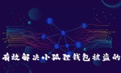 如何有效解决小狐狸钱包