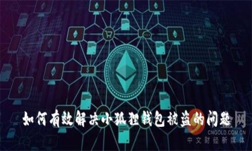 如何有效解决小狐狸钱包被盗的问题
