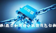 : 轻松切换！教你如何将小