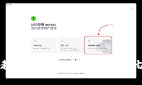 : 轻松切换！教你如何将小狐狸钱包切换成中文版