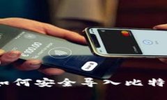 全面解析：如何安全导入