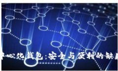 以太坊中心化钱包：安全