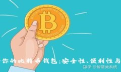 如何选择最适合你的比特
