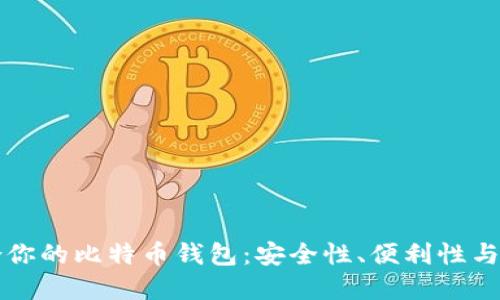 如何选择最适合你的比特币钱包：安全性、便利性与能效的三重考量